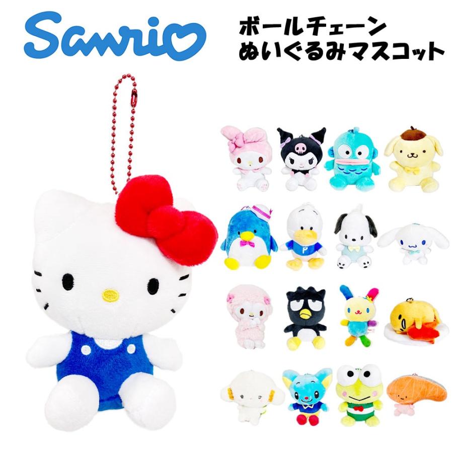 サンリオ ボールチェーン付き ぬいぐるみマスコット(選べる17種類