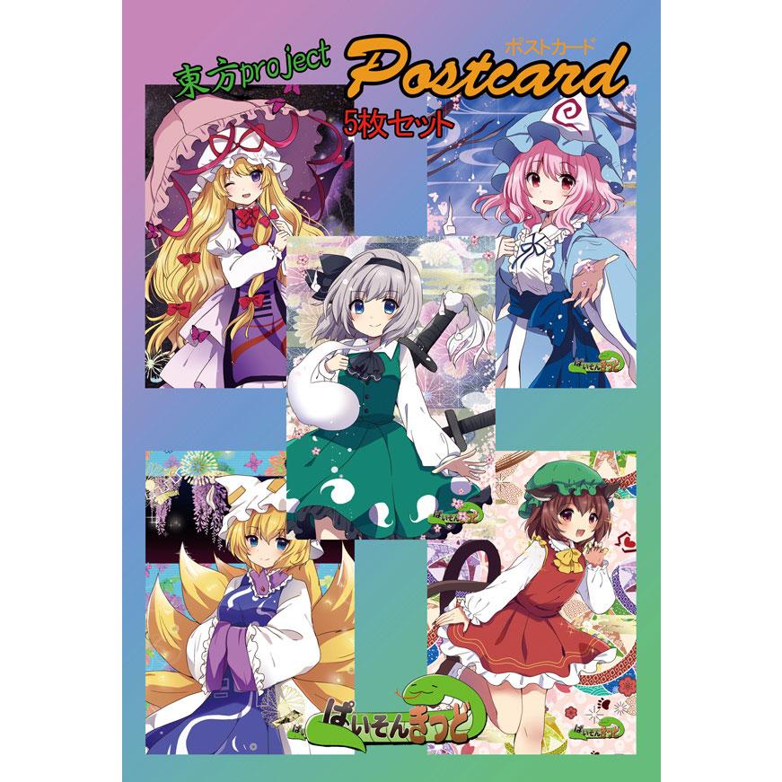 東方project「妖夢・幽々子紫・藍・橙」11-4ポストカード5枚セット