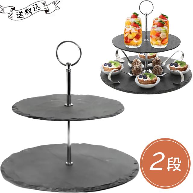 アフタヌーンティー ケーキ スタンド 2段 シルバー スレート プレート