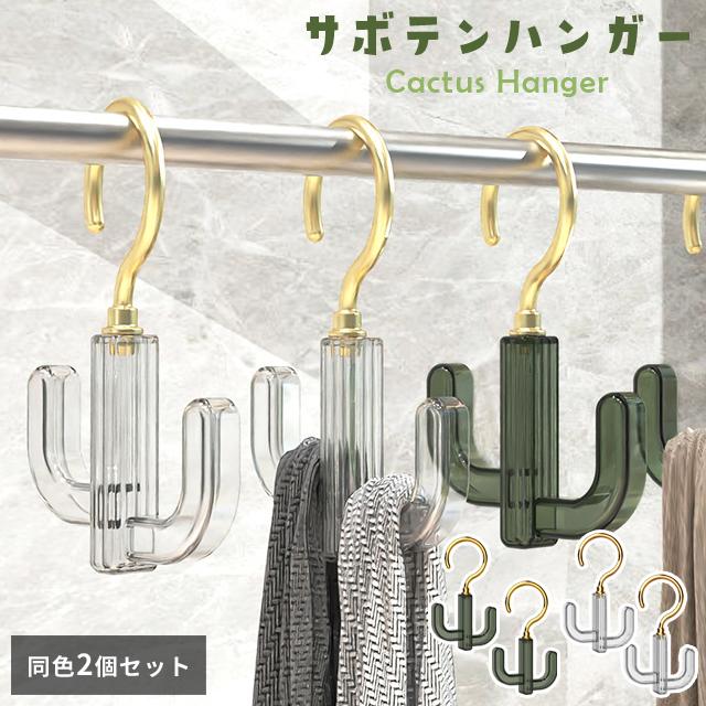 ハンガー 2個セット 回転フック サボテン型 かわいい 帽子 ベルト