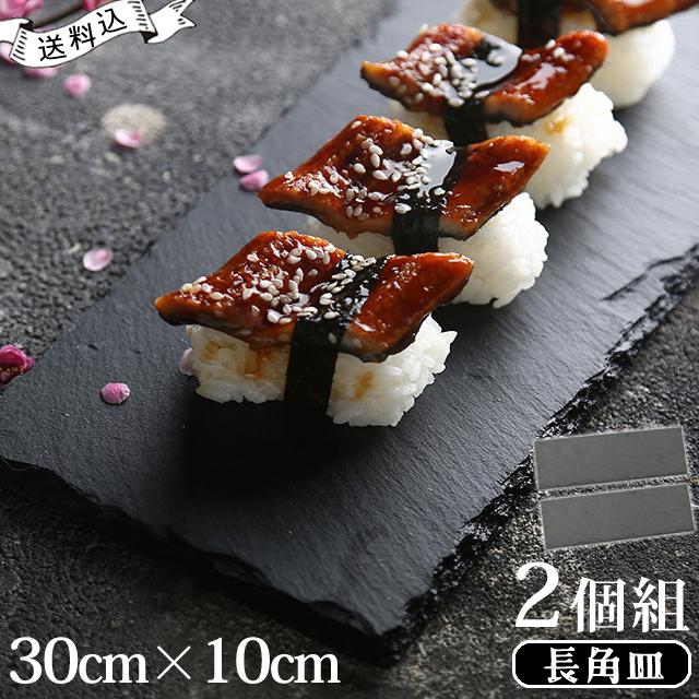 スレート プレート 皿 角皿 30×10cm 2個 セット 長角皿 角型 長方形