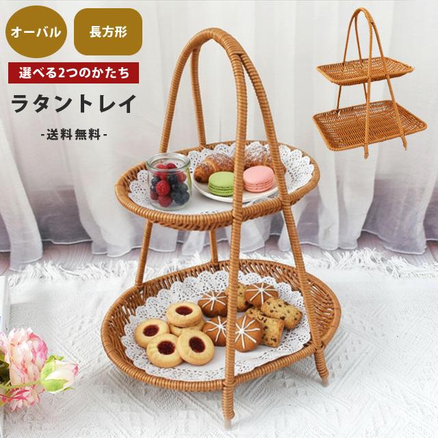 ラタン トレー 2段 長方形 楕円 トレイ バスケット かご アフヌーン