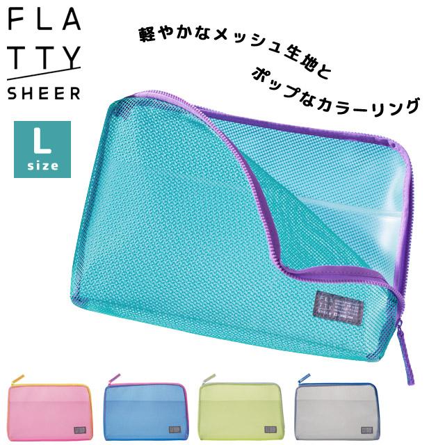 キングジム フラッティ シアー メッシュポーチ Lサイズ L字ファスナー