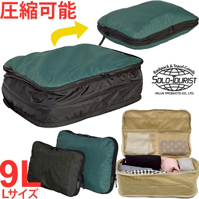 ソロツーリスト 圧縮袋 衣類圧縮収納ポーチ Lサイズ 掃除機不要