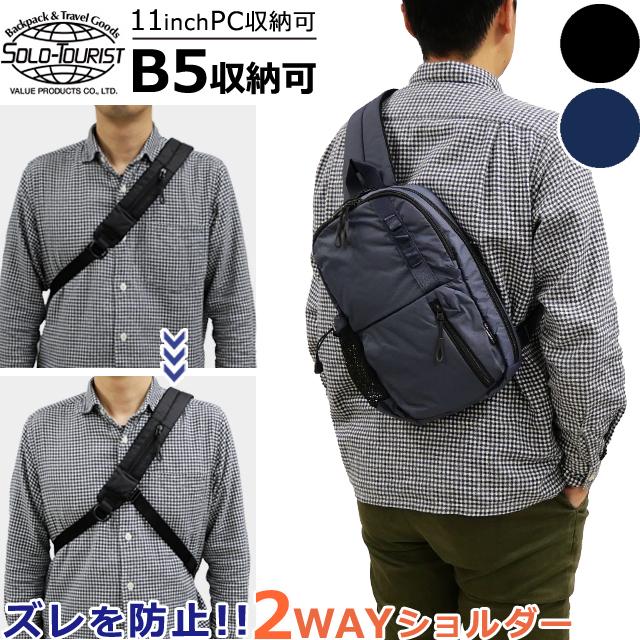 ソロツーリスト ボディバッグ 斜めがけ バッグ ショルダー固定ベルト
