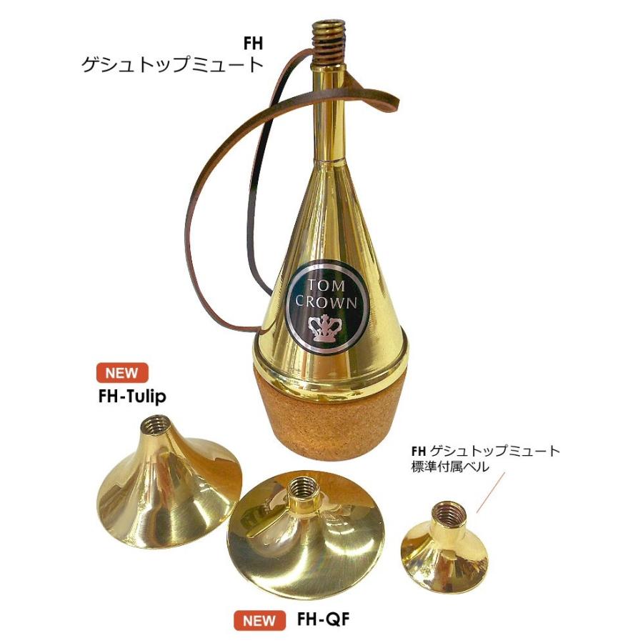 Tom Crown（トムクラウン） フレンチホルン・ゲシュトップミュート用
