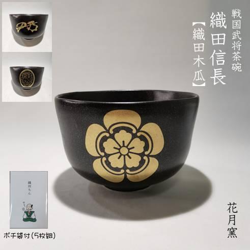 戦国武将家紋茶碗 織田信長 ポチ袋付 : ぐんきんNET-SHOP - 通販