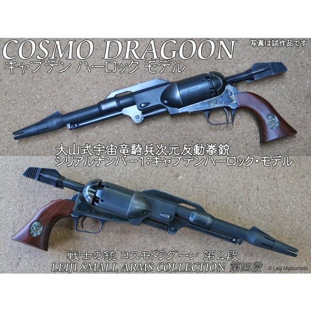 ハートフォード【無発火式モデルガン】戦士の銃 コスモ・ドラグーン