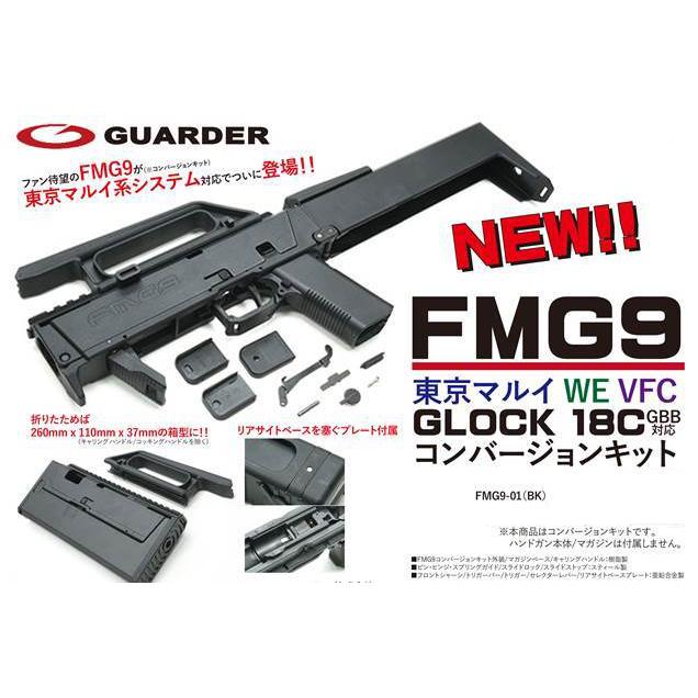 GUARDER FMG-9 コンバージョンキット 東京マルイ G18C 対応 Glock