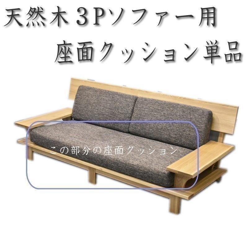 ソファ ソファー 座面 クッション 座面クッション 部分 だけ
