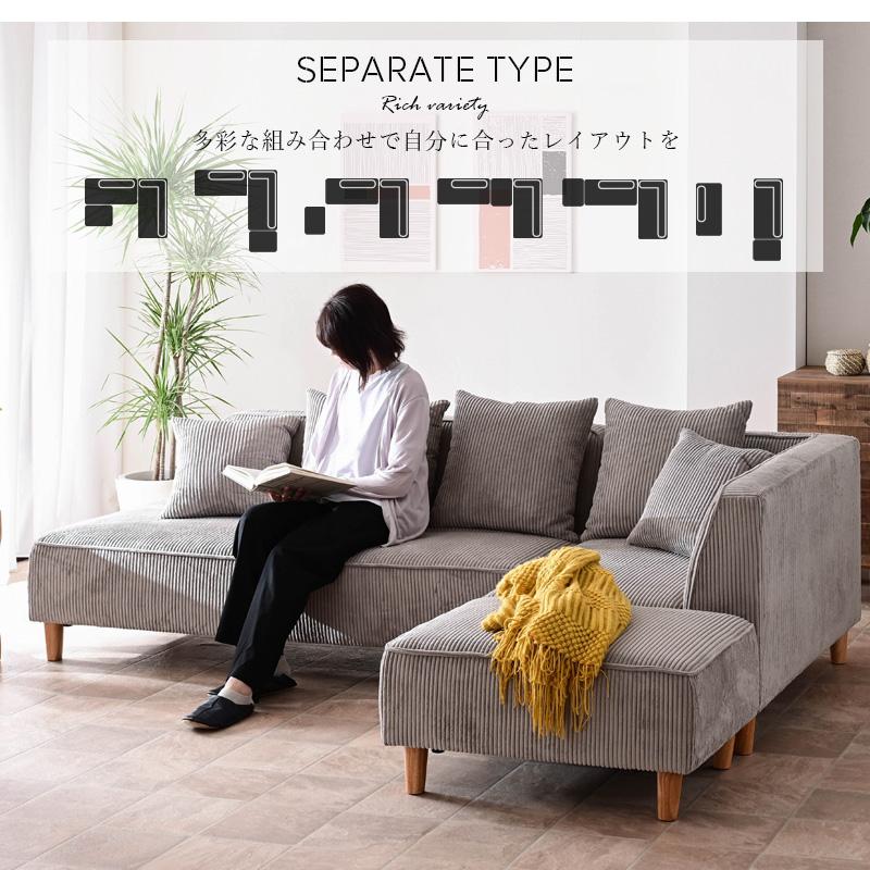 カウチソファー コーデュロイ 3人掛け オットマン付 セパレート 左