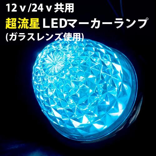 ヤック YAC 水色 超流星 LEDサイドマーカーランプ ガラスレンズ ブルー
