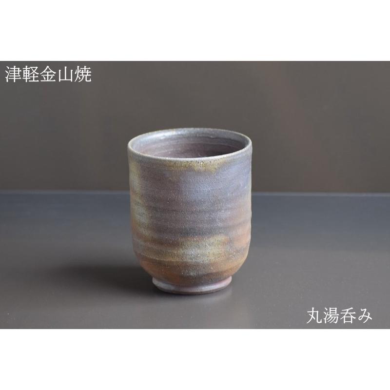 湯呑み茶碗 丸湯呑み 7.5-h8.5-130g 津軽金山焼 焼き締め 渋い 湯呑み