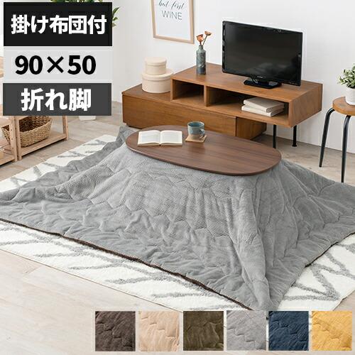 こたつ こたつテーブル こたつセット 布団セット 折りたたみ 楕円 90