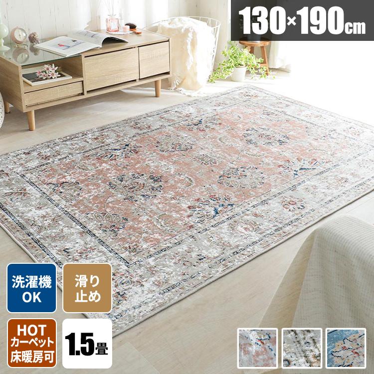 ラグマット 洗える ヴィンテージ風 1.5畳 カーペット 絨毯 ラグ 春用