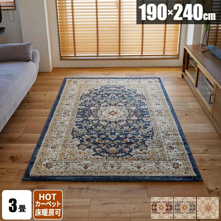 ラグ ヴィンテージ風 ラグマット 高密度 ペルシャ絨毯風 おしゃれ 3畳