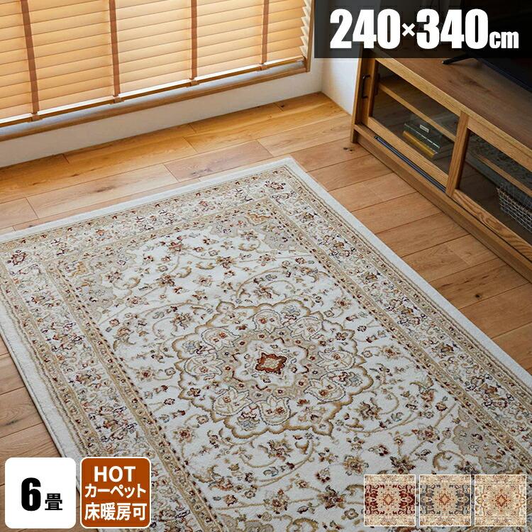 ペルシャ絨毯風 ラグ 6畳 絨毯 ラグマット 240×340 ペルシャ風