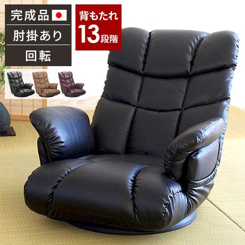 座椅子 ハイバック 肘掛付き 座いす 1人掛け リクライニング チェア