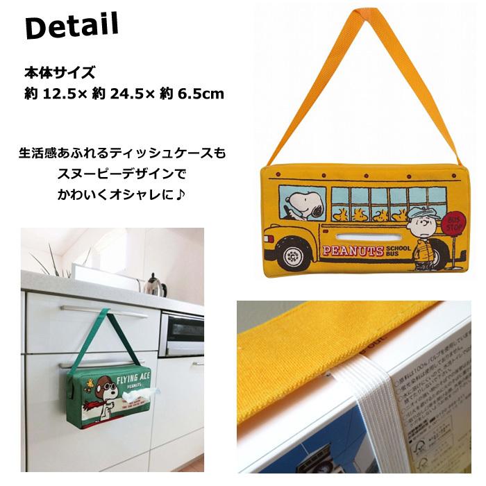 SNOOPY（スヌーピー） ティッシュケース ティッシュカバー ピーナツ