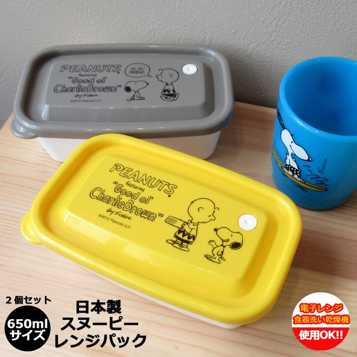 SNOOPY（スヌーピー） グッズ レンジパック 650ml 保存容器 レンジ対応