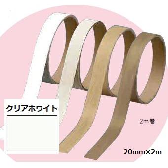 南海プライウッド エッジテープ 幅20mm×2m巻 クリアホワイト 20CW-2