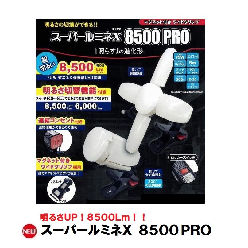 LED電球付クリップランプ スーパールミネX 8500PRO 75W SLX-75CL 明る