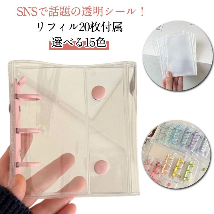 リフィル20枚付属】シール帳 ボタン付き 透明 A8 透明バインダー 3穴