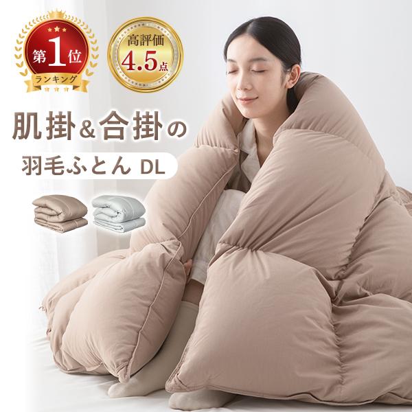 本日最大12%還元 羽毛布団 ダブル ダウン80％ 2枚合わせ羽毛布団 布団