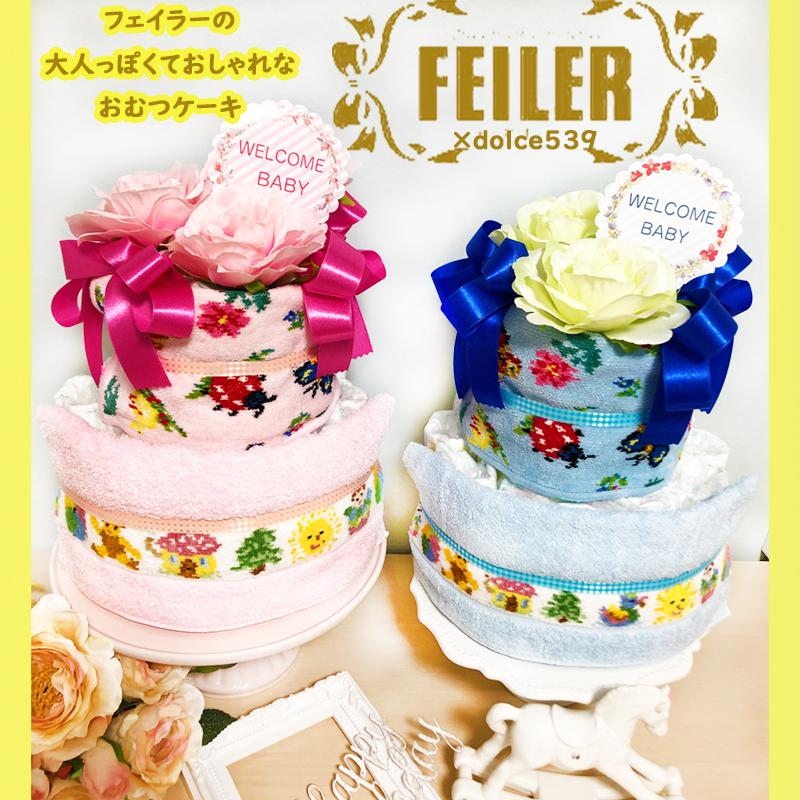feiler（フェイラー） 出産祝い おむつケーキ スタイ タオル オムツ