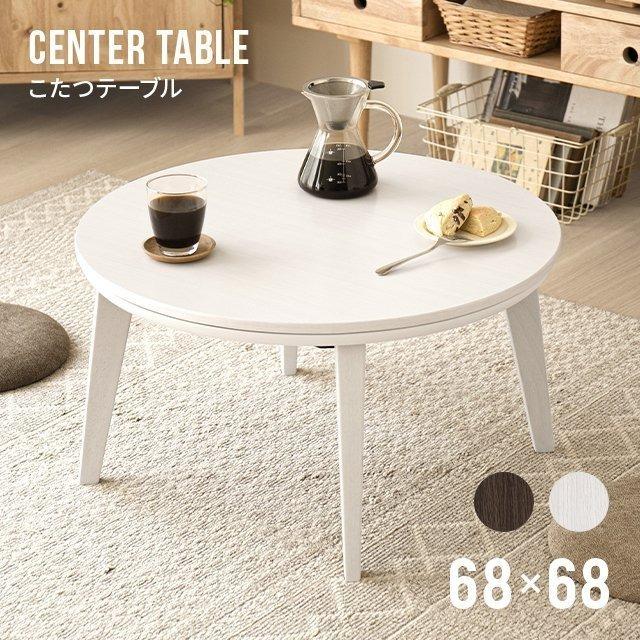 MODERN DECO（モダンデコ） 円形こたつテーブル 直径68cm おしゃれ