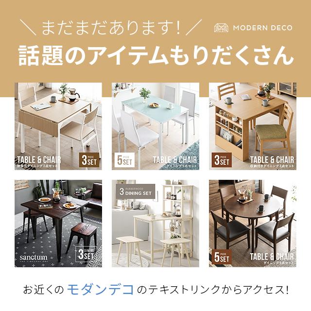 MODERN DECO（モダンデコ） ダイニングテーブルセット 4人掛け 5点
