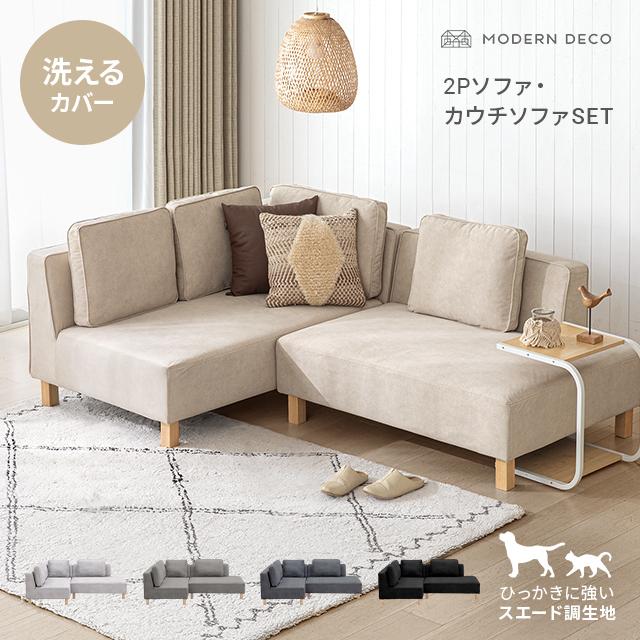 MODERN DECO（モダンデコ） ソファー 3人掛け 撥水 カウチソファー L字