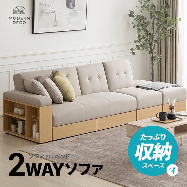 MODERN DECO（モダンデコ） ソファー 3人掛け ソファーベット 幅260cm