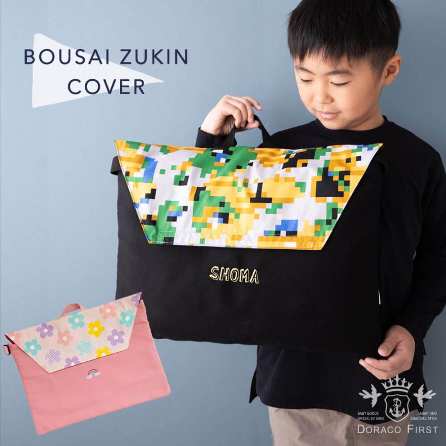 防災頭巾 カバー 椅子の背もたれに 名入れ刺繍可能 男の子 女の子