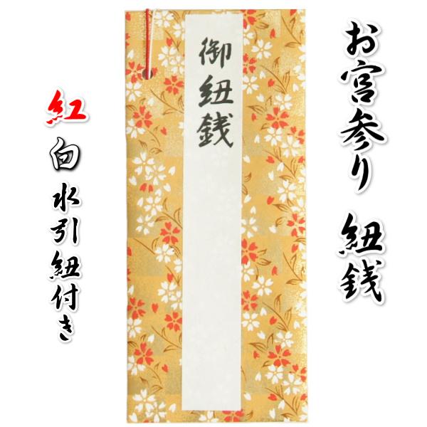 お宮参り小物 紐銭 ひもせん 祝儀袋 金襴友禅和紙使用 男女兼用 | お