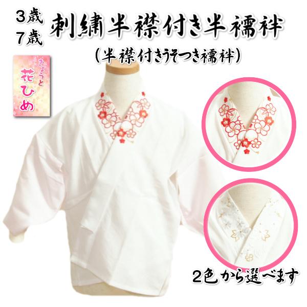 七五三 刺繍半襟付き半襦袢 うそつき襦袢 京都花ひめブランド 3歳 7歳