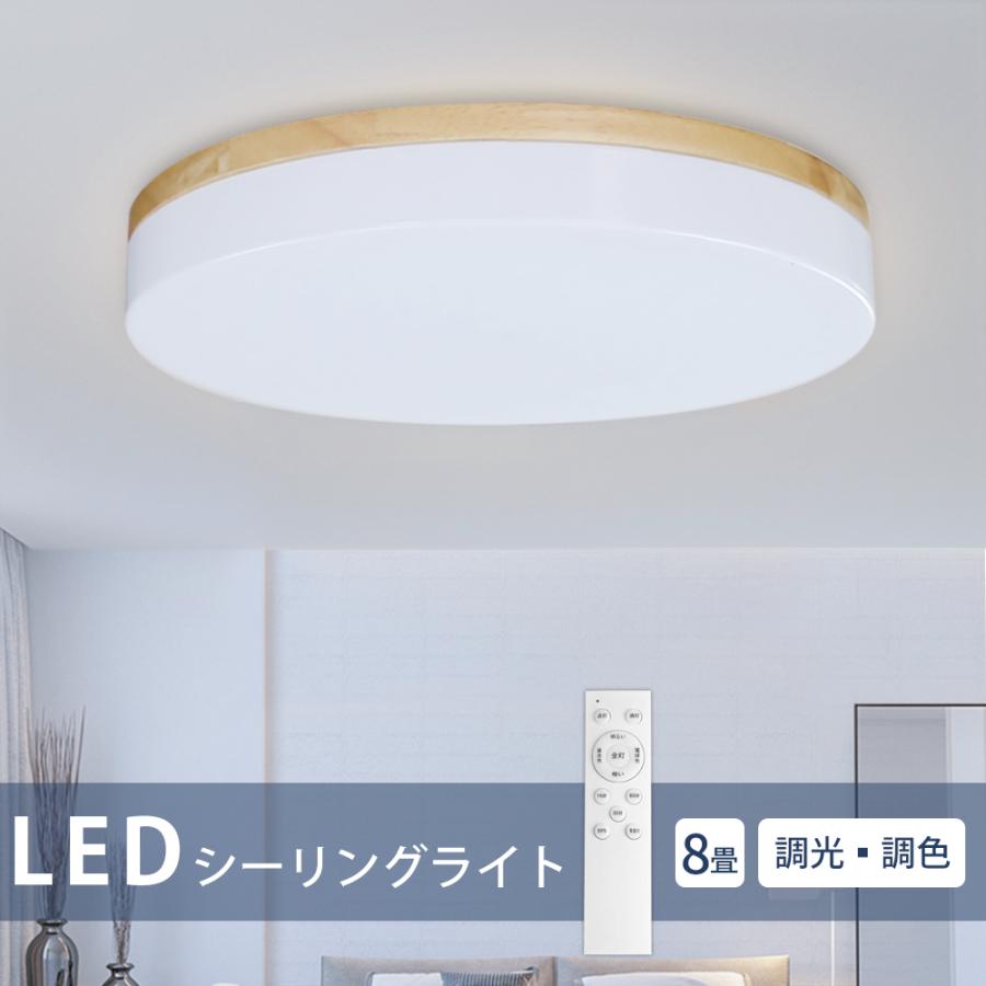 LED シーリングライト 天然木枠 調光 調色 おしゃれ 照明 天井 8畳