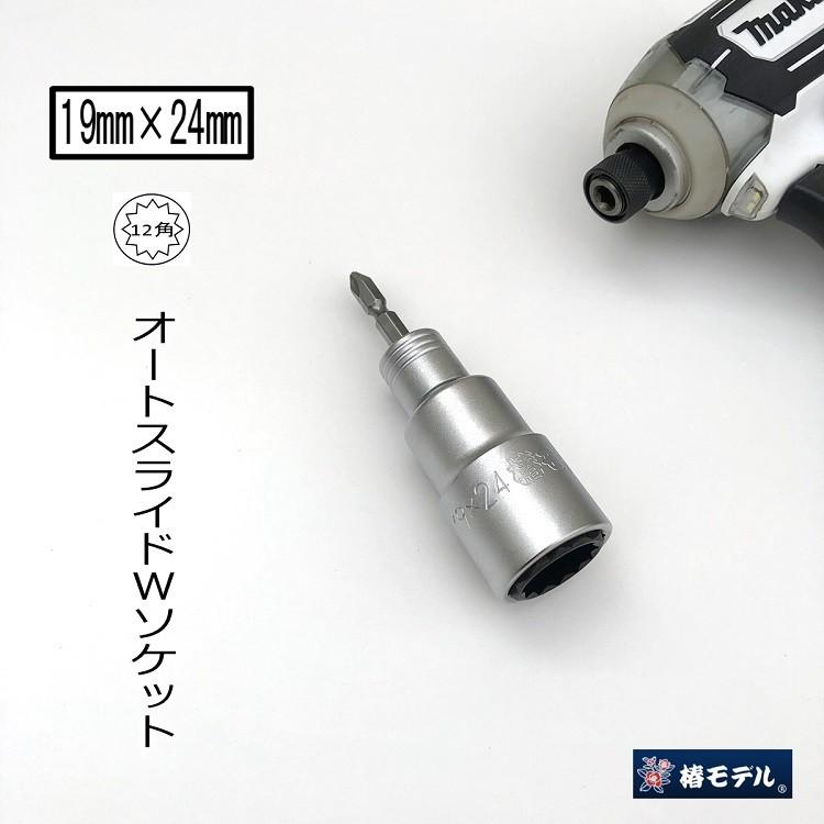 椿モデル インパクトドライバー用 ダブルソケット BW1924-12K 19mm