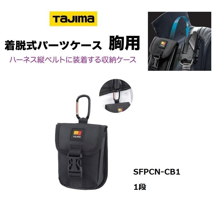 Tajima（タジマ） 腰袋 セフ着脱式工具差し パーツケース胸用 縦ベルト