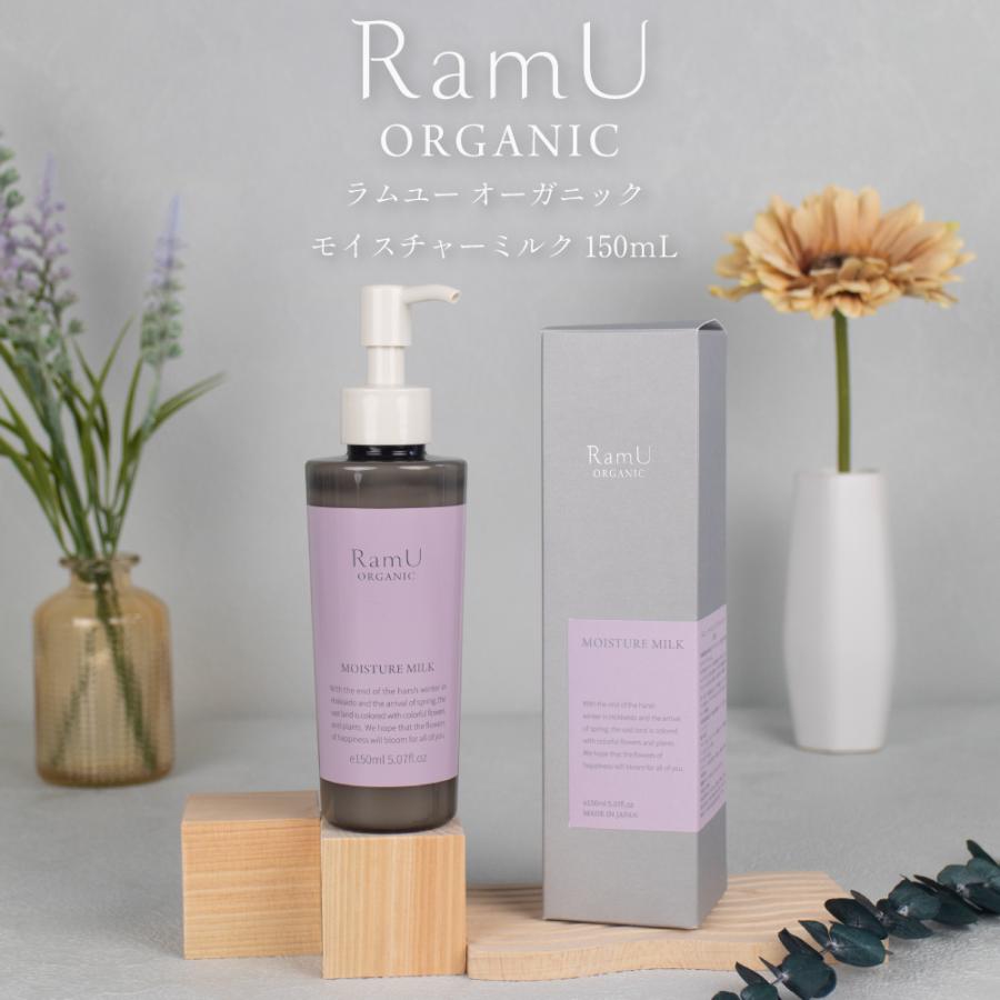 新発売！】ラムユー オーガニック モイスチャーミルク 乳液 150ml