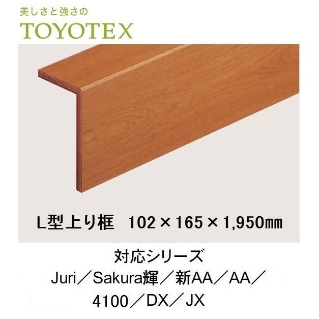 東洋テックス（TOYOTEX） L型上り框 102×165×1,950mm Juri Sakura輝 新