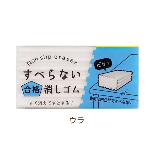すべらない合格消しゴム 凹凸 千鳥 ノンフタル酸PVC 環境配慮 受験