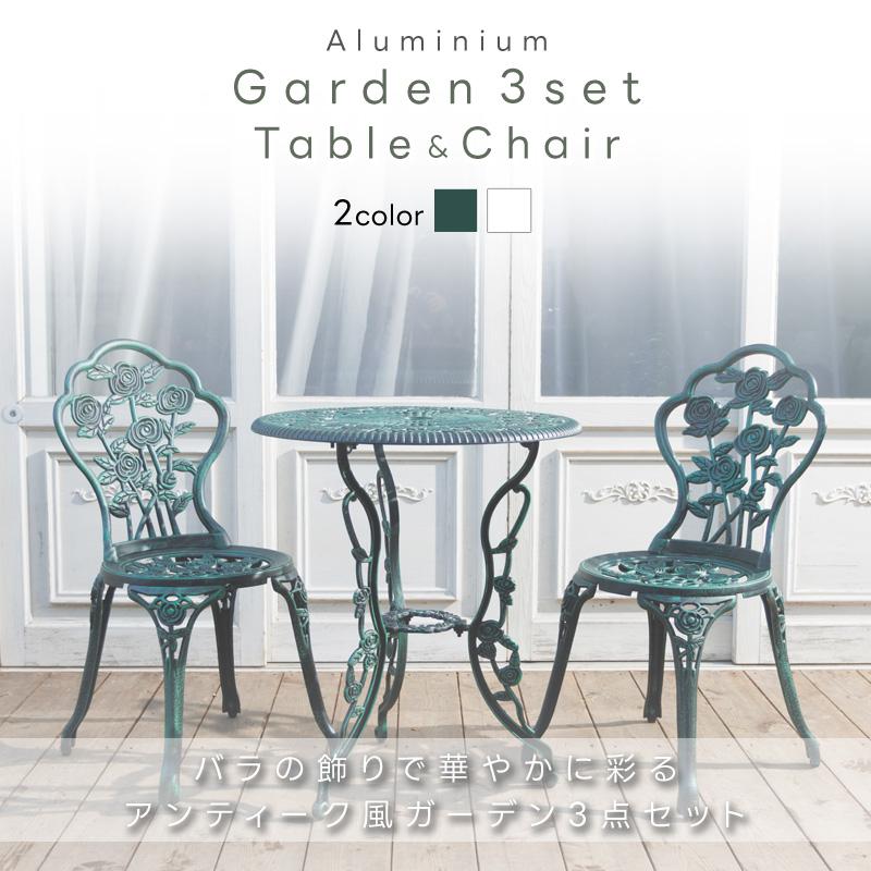 ガーデン テーブルセット アルミ 3点セット ガーデンチェア ガーデン