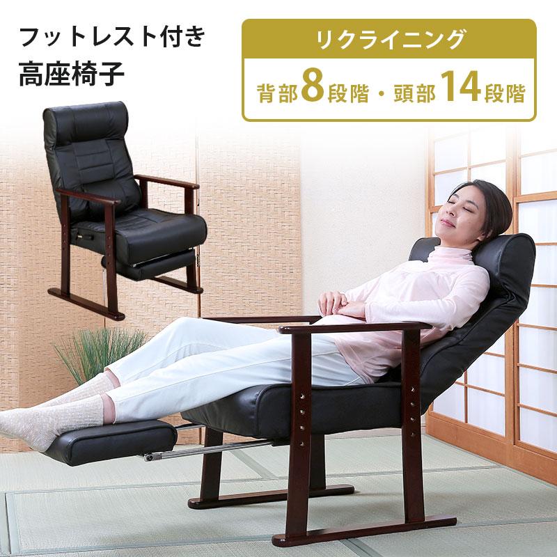 フットレスト付き高座椅子 肘掛け付き リクライニング おしゃれ 和室