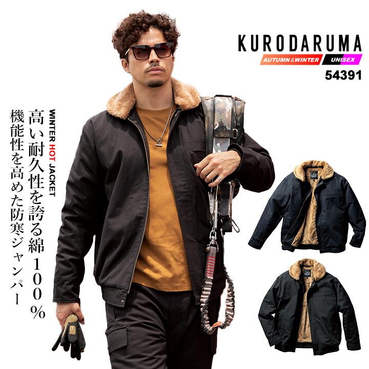 クロダルマ（KURODARUMA） 防寒着 防寒ジャンバー 裏ボア 綿100% 54391