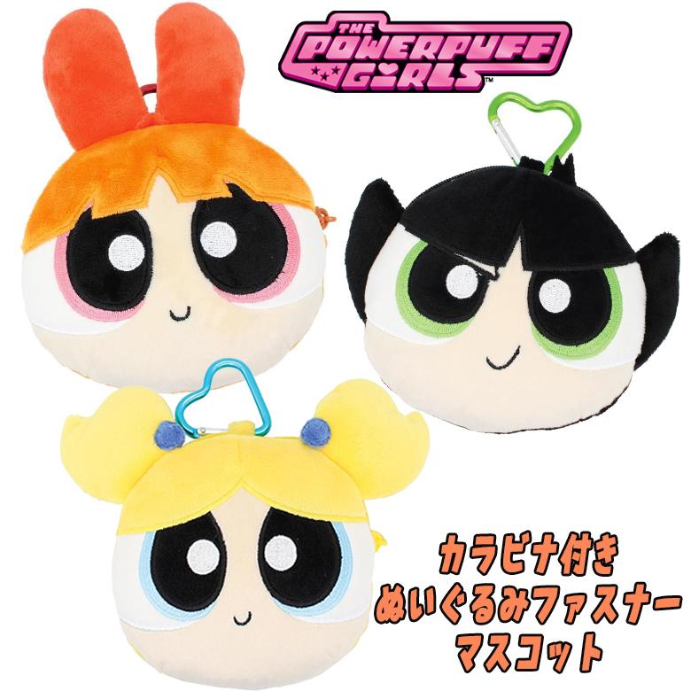 パワーパフガールズ パワパフ カラビナ付きぬいぐるみファスナー
