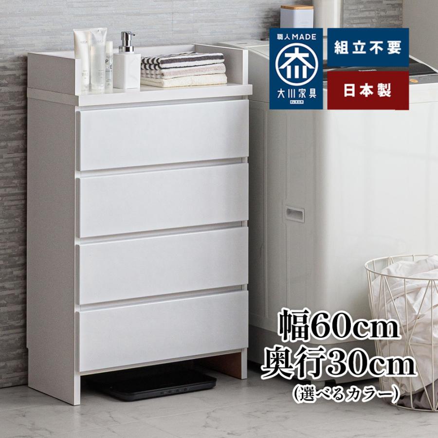 エペル | 完成品・日本製 ランドリーチェスト 幅60cm 奥行30cm 4段