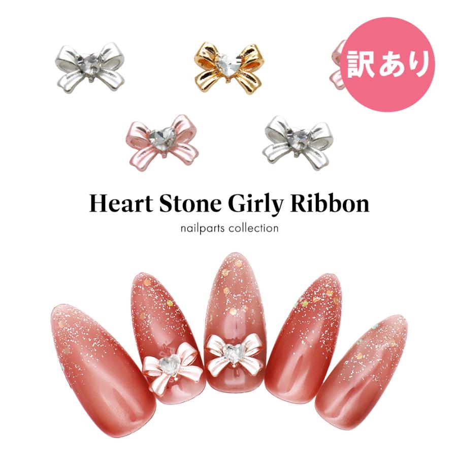 ネコポス送料無料] [訳あり]ネイルパーツ ハートストーン付きガーリー