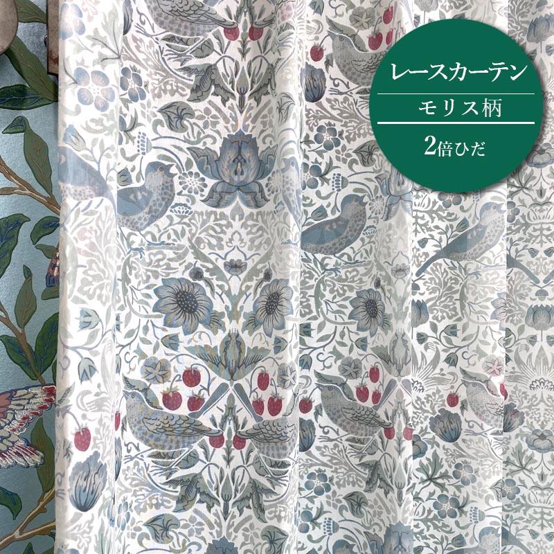 レースカーテン モリス柄 いちご泥棒 2倍ヒダ 横幅200cm 透け感 薄手
