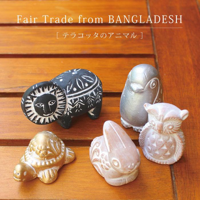 People Tree（ピープルツリー） フェアトレード テラコッタのアニマル